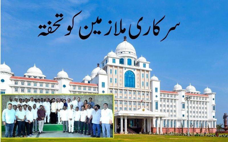 تلنگانہ سرکاری ملازمین کےلئے حکومت کے 4 اہم اعلانات 